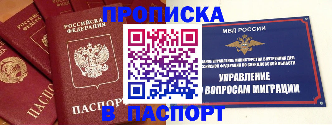 купить прописку в Валуйках